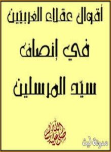 تحميل كتاب أقوال عقلاء الغربيين فى إنصاف سيد المرسلين PDF مجانا