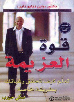 تحميل كتاب قوة العزيمة PDF للمؤلف واين دبليو داير مجانا