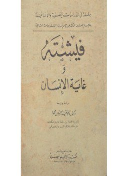 تحميل كتاب فيشته وغاية الإنسان PDF للمؤلف فوقية حسين مجانا