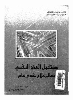 تحميل كتاب مستقبل العلاج النفسي PDF مجانا