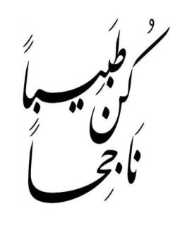 تحميل كتاب كن طبيبا ناجحا PDF للمؤلف سامر جابر بشير مجانا