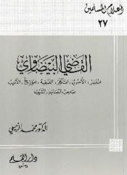 تحميل كتاب القاضي البيضاوي المفسر الأصولي المتكلم الفقيه المؤرخ الأديب صاحب التصانيف المشهورة PDF مجانا