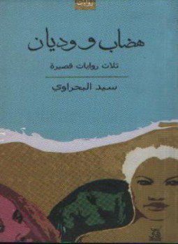 تحميل كتاب هضاب ووديان PDF للمؤلف د. سيد البحراوى مجانا