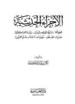 تحميل كتاب الأجزاء الحديثية PDF للمؤلف بكر أبو زيد مجانا
