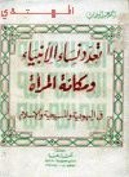 تحميل كتاب تعدد نساء الأنبياء ومكانة المرأة في اليهودية والمسيحية والإسلام PDF مجانا