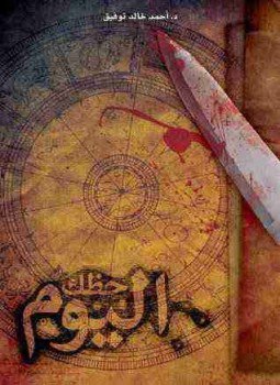 تحميل كتاب حظك اليوم PDF للمؤلف أحمد خالد توفيق مجانا