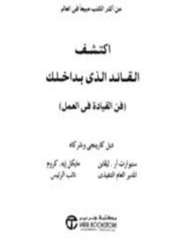 تحميل كتاب اكتشف القائد الذي بداخلك فن القيادة في العمل PDF مجانا