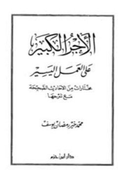 تحميل كتاب الأجر الكبير على العمل اليسير PDF للمؤلف محمد خير رمضان يوسف مجانا
