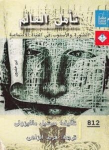 تحميل كتاب تأمل العالم الصورة والأسلوب فى الحياة الإجتماعية PDF مجانا