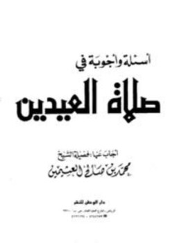 تحميل كتاب أسئلة وأجوبة في صلاة العيدين PDF للمؤلف محمد بن صالح بن عثيمين مجانا