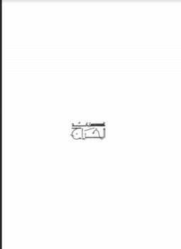 تحميل كتاب الخراج القرشي PDF للمؤلف يحي بن آدم القرشي مجانا