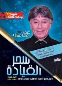 تحميل كتاب سحر القيادة PDF للمؤلف إبراهيم الفقي مجانا