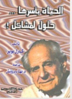 تحميل كتاب الحياة بأسرها حلول لمشاكل PDF للمؤلف كارل بوبر مجانا