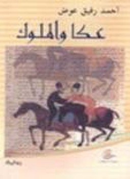 تحميل كتاب عكا والملوك PDF للمؤلف أحمد رفيق عوض مجانا