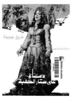 تحميل كتاب دماء علي ستار الكعبة PDF للمؤلف فاروق جويدة مجانا