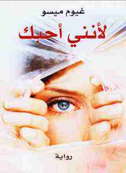 تحميل كتاب لأني أحبك PDF للمؤلف غيوم ميسو مجانا