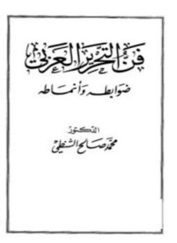 تحميل كتاب فن التحرير العربي ضوابطه وأنماطه PDF للمؤلف محمد صالح الشنطي مجانا