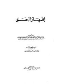تحميل كتاب إظهار الحق ت الأنصاري PDF مجانا