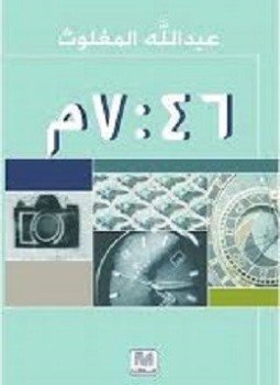 تحميل كتاب الساعة 7 46 م PDF للمؤلف عبد الله المغلوث مجانا