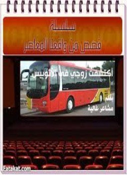 تحميل كتاب إكتشفت زوجي في الأوتوبيس PDF للمؤلف دعاء عبد الرحمن مجانا