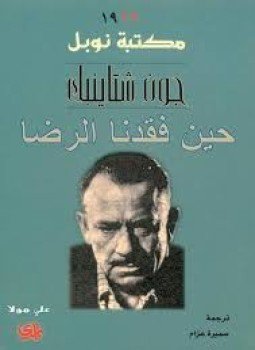تحميل كتاب حين فقدنا الرضا PDF للمؤلف جون شتاينبيك مجانا
