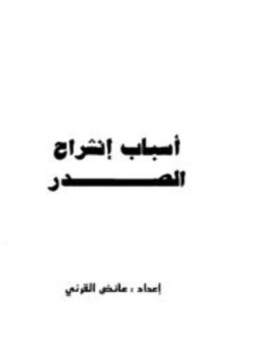 تحميل كتاب أسباب انشراح الصدر PDF للمؤلف عائض القرني مجانا