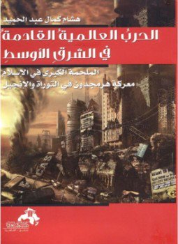 تحميل كتاب الحرب العالمية القادمة في الشرق الأوسط PDF للمؤلف هشام كمال عبدالحميد مجانا