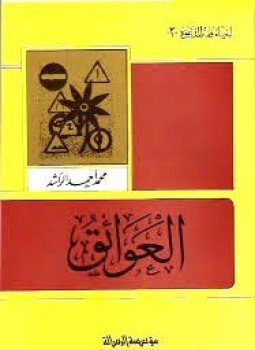 تحميل كتاب العوائق PDF للمؤلف محمد أحمد الراشد مجانا