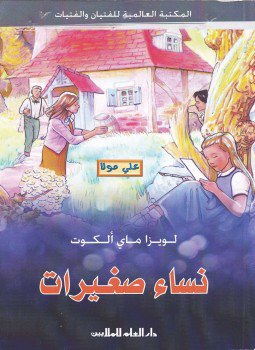 تحميل كتاب نساء صغيرات PDF للمؤلف لويزا ماى ألكوت مجانا