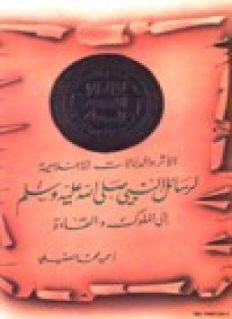 تحميل كتاب الأثر والدلالات الإعلامية لرسائل النبي صلى الله عليه وسلم إلى الملوك والقادة PDF مجانا
