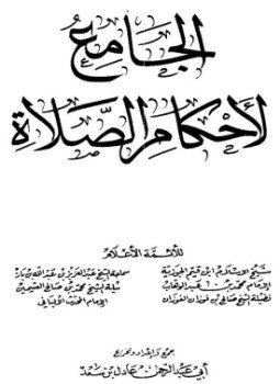 تحميل كتاب الجامع لأحكام الصلاة 1-2 الطبعة الأخيرة PDF للمؤلف محمود عبد اللطيف مجانا