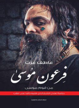 تحميل كتاب فرعون موسى من قوم موسى PDF للمؤلف عاطف عزت مجانا