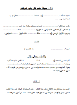 تحميل كتاب صيغة طلب فتح باب المرافعة PDF للمؤلف المحاكم المصرية مجانا