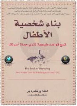 تحميل كتاب بناء شخصية الأطفال تسع قواعد طبيعية تثري حياة أسرتك PDF مجانا