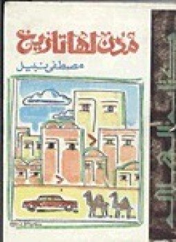 تحميل كتاب مدن لها تاريخ PDF للمؤلف مصطفى نبيل مجانا