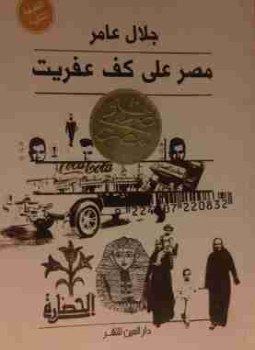 تحميل كتاب مصر على كف عفريت PDF للمؤلف جلال عامر مجانا