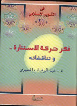 تحميل كتاب فكر حركة الإستنارة و تناقضاته PDF للمؤلف د. عبد الوهاب المسيري مجانا