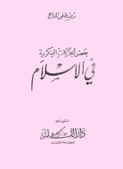 تحميل كتاب من تاريخ الحركات الفكرية فى الإسلام PDF للمؤلف بندلى جوزى مجانا