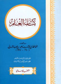 تحميل كتاب كتاب العلم ت الألباني PDF للمؤلف زهير بن حرب النسائي أبو خيثمة مجانا