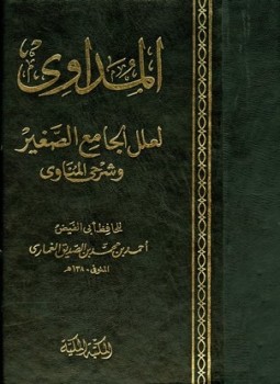 تحميل كتاب المداوي لعلل الجامع الصغير وشرحي المناوي ط الكتبي PDF مجانا