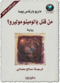 تحميل كتاب من قتل بالومينو موليرو PDF للمؤلف ماريو باراغاس يوسا مجانا