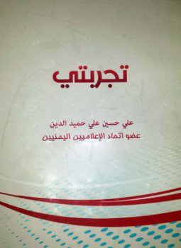 تحميل كتاب تجربتي PDF للمؤلف علي حسين علي حميدالدين مجانا