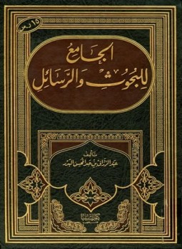 تحميل كتاب الجامع للبحوث والرسائل PDF للمؤلف عبد الرزاق بن عبد المحسن البدر مجانا