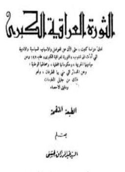 تحميل كتاب الثورة العراقية الكبرى PDF للمؤلف السيد عبد الرازق الحسنى مجانا