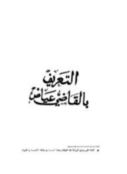 تحميل كتاب التعريف بالقاضي عياض PDF للمؤلف محمد بن القاضي عياض مجانا