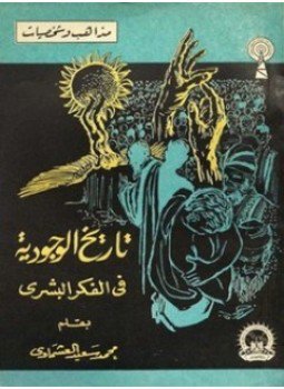 تحميل كتاب تاريخ الوجودية فى الفكر البشرى PDF للمؤلف محمد سعيد العشماوى مجانا