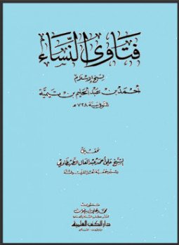 تحميل كتاب فتاوى النساء تحقيق الطهطاوي PDF للمؤلف شيخ الإسلام ابن تيمية مجانا