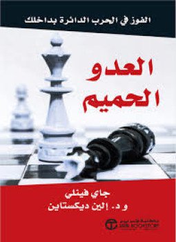 تحميل كتاب العدو الحميم … الفوز في الحرب الدائرة بداخلك PDF مجانا