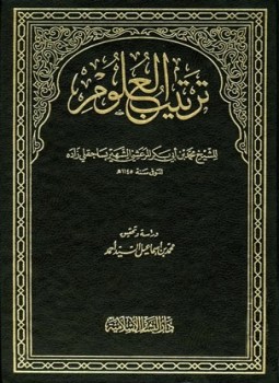 تحميل كتاب ترتيب العلوم PDF للمؤلف محمد بن أبي بكر المرعشي ساجقلي زاده مجانا