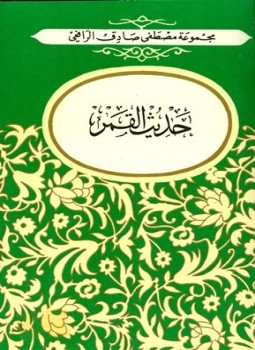 تحميل كتاب حديث القمر ط الكتاب العربي PDF للمؤلف مصطفى صادق الرافعي مجانا